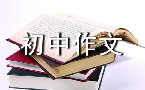 美丽人生初中作文400字