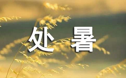 处暑问候短信（通用100句）