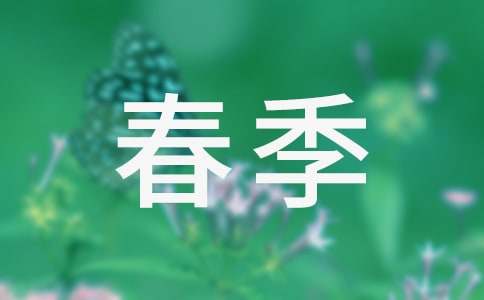 胡思乱想的春季散文