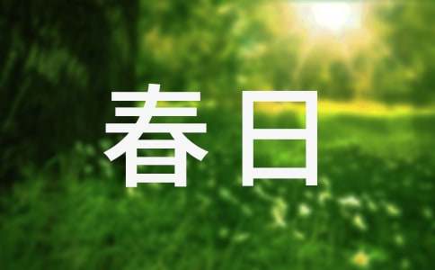 春日作文500字（通用21篇）