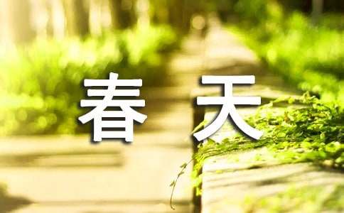 春天来了作文200字