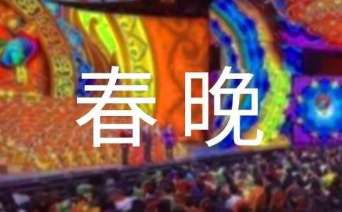 看春晚作文200字