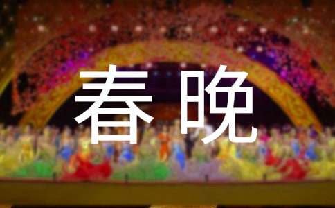 春晚之夜作文550字