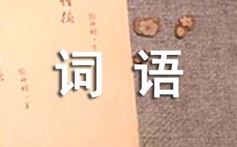 明月松间照，清泉石上流“打二字词语”