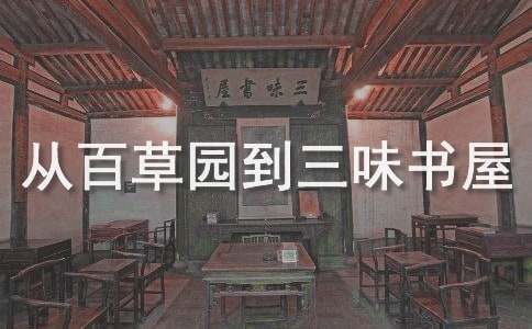 读书心得从百草园到三味书屋(7篇)