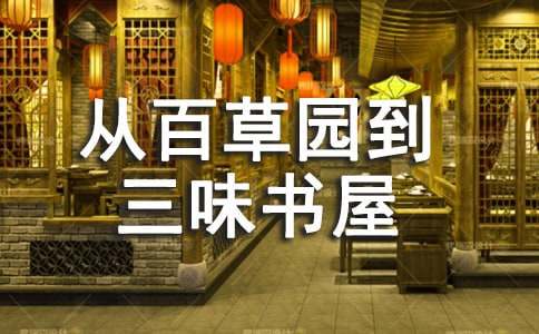 鲁迅《从百草园到三味书屋》读后感