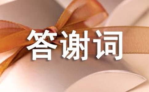 答谢词的格式、范例作文