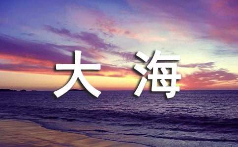 美丽的大海作文550字