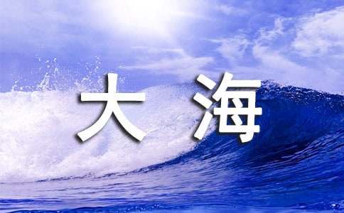 我爱蓝色的大海作文600字