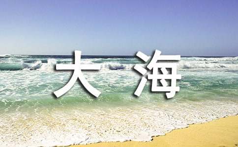 小溪去大海