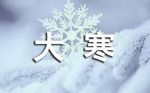 最新大寒养生祝福语（精选50句）