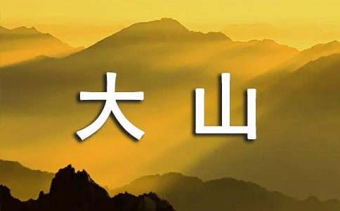 大山的呻吟初中作文400字