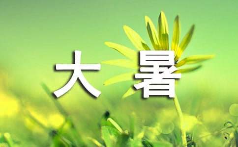 【精品】大暑节气祝福短信