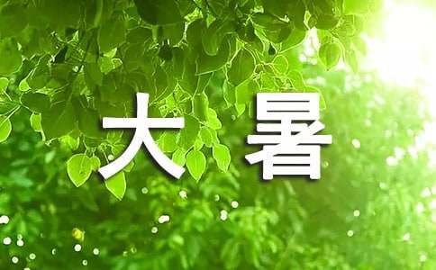 大暑经典祝福短信（精选400句）