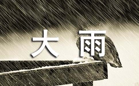 大雨作文