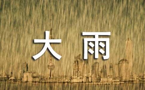 大雨作文250字