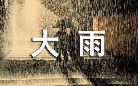 大雨作文（通用83篇）