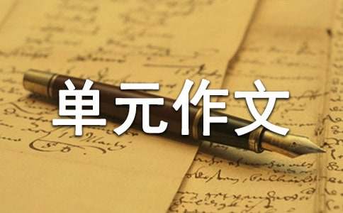 【精华】五年级四单元作文300字汇总5篇