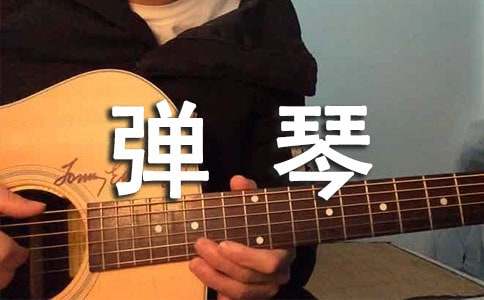 我爱弹琴的作文450字