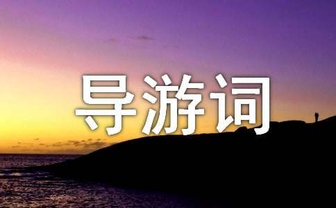 滴水潭导游词