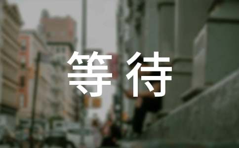 等待_750字