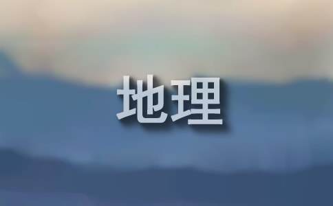 物流地理学习心得（精选11篇）