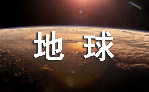 地球的故事读后感15篇