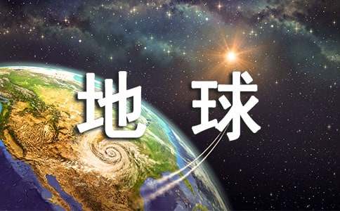 地球的自述作文200字