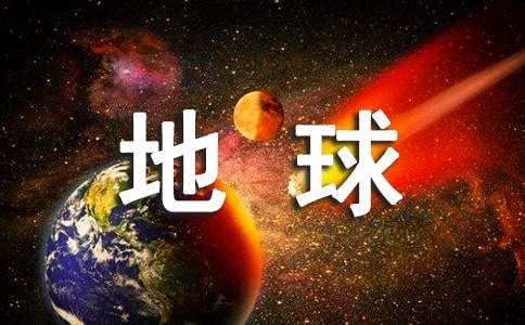 给地球洗个澡作文350字