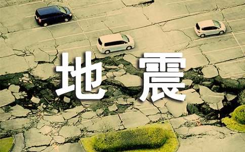 中班预防地震教案（精选10篇）