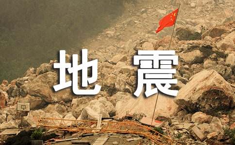 地震科普携手同行活动直播学习心得（精选10篇）