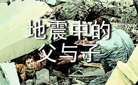 《地震中的父与子》读后感600字