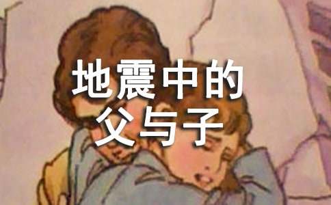 《地震中的父与子》读后感范文900字