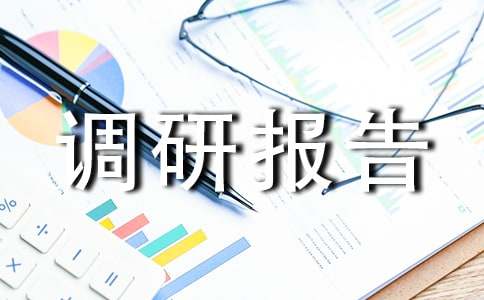 实施校本课程的调研报告