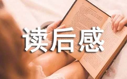 《我的叔叔于勒》读后感500字