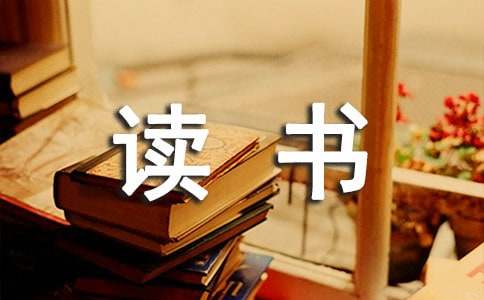 优秀小学生600字读书心得