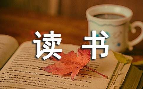 读书有感500字