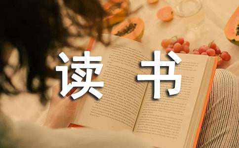 以读书为话题的作文范文600字（通用6篇）