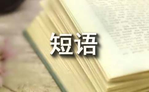 英文语法难点：介词短语