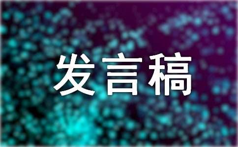 当选协会会长表态发言稿范文