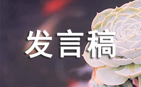 师德标兵发言稿