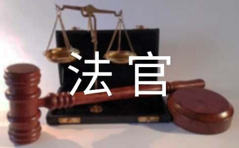 法官自我鉴定汇编8篇