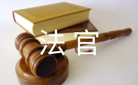 法官自我鉴定范文锦集九篇