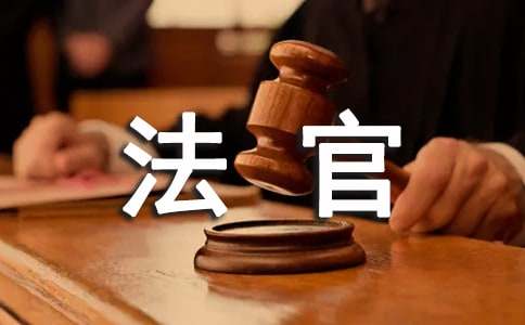 观《法官妈妈》有感1200字