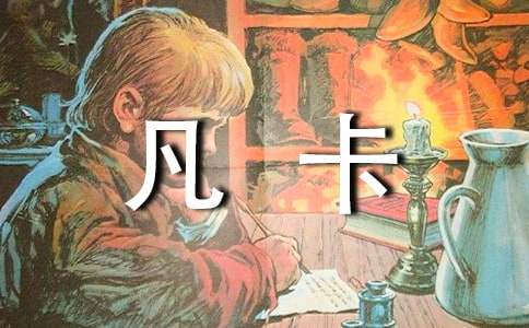 小学六年级作文：读《凡卡》有感