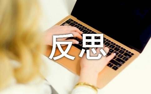 我在反思中成长的优秀作文800字[精品15篇]