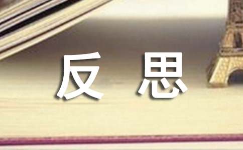 月考反思及复习感受作文450字