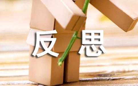 “五一”反思作文400字