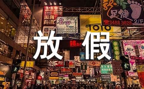 泰国、秘鲁：放假一天