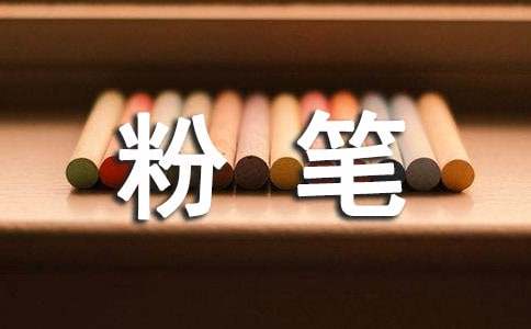 粉笔赞作文(锦集15篇)